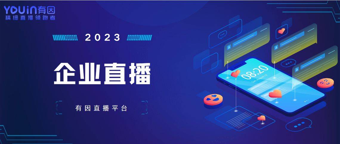 详细流程？有因直播全面给你介绍九游会国际登录入口直播策划方案(图2)