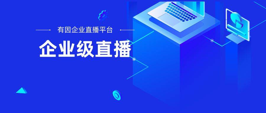 详细流程？有因直播全面给你介绍九游会国际登录入口直播策划方案(图1)